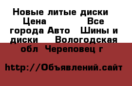 Новые литые диски › Цена ­ 20 000 - Все города Авто » Шины и диски   . Вологодская обл.,Череповец г.